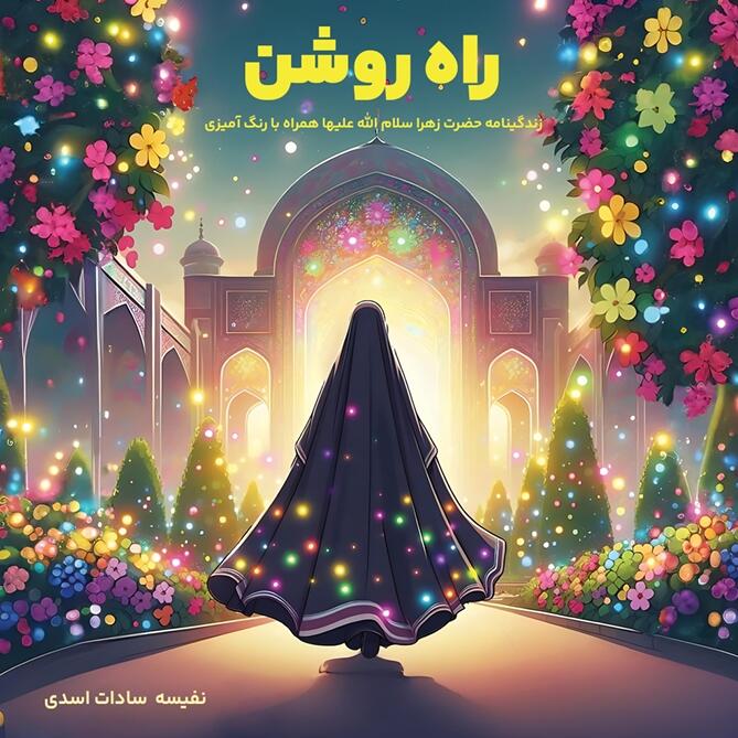 راه روشن