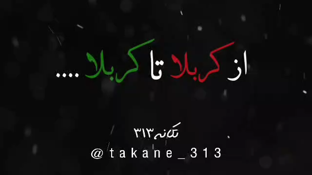 از کربلا تا کربلا