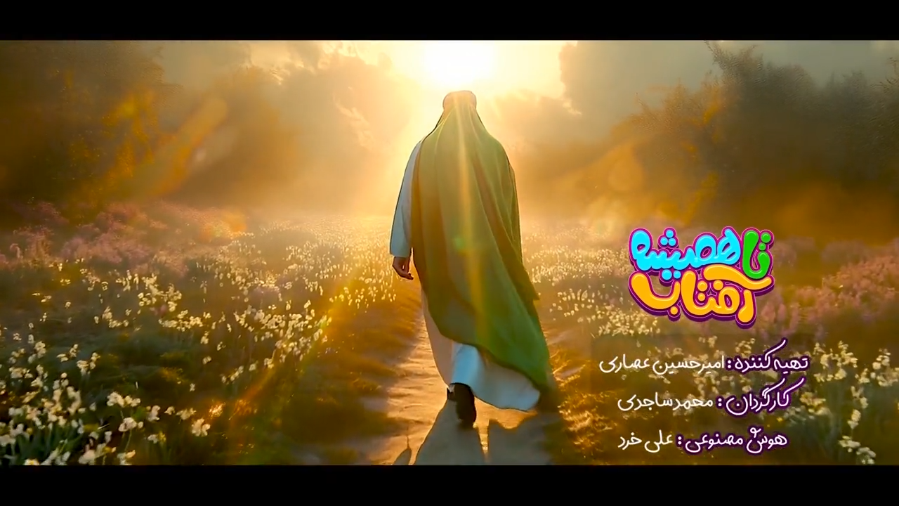تا همیشه آفتاب